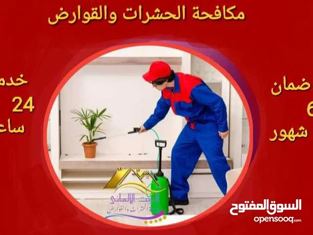 مكافحة الحشرات والزواحف والقوارض