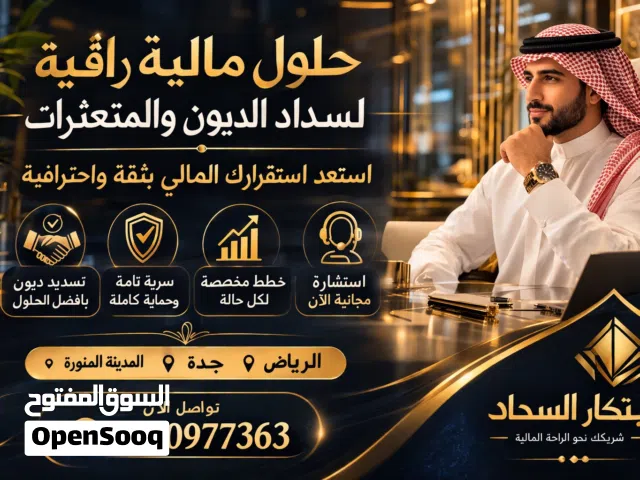 مكتب حلول مالية وحلول للمتعثرات والديون