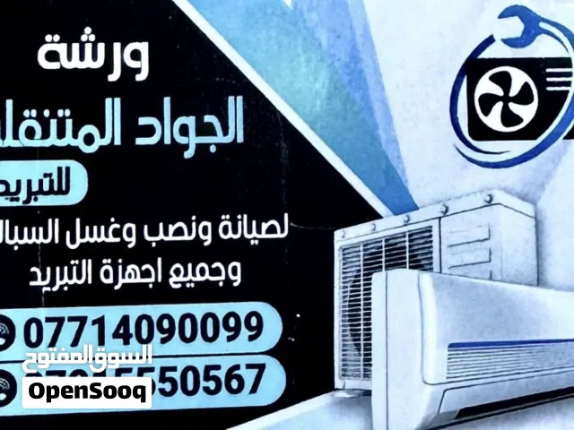 ورشة الجواد للتبريد الموقعي