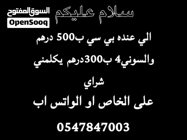 اللي عنده بي سي ب500 او سوني4 ب 300 يكلمني واتس شراي