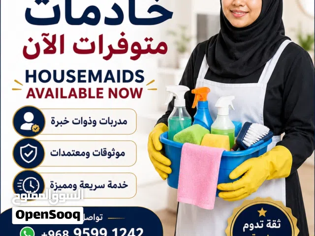خادمات متوفرات الآن مدربات وموثوقات