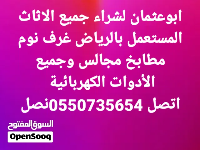 شراء جميع انواع الاثاث المستعمل بالرياض