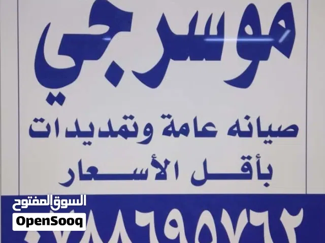 موسرجي متنقل في اربد باقل الأسعار
