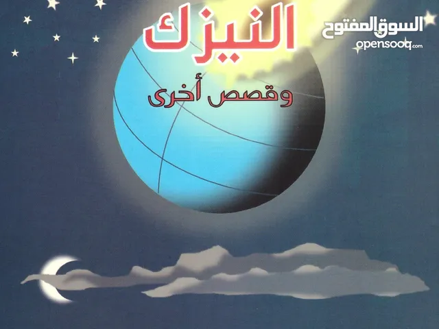 كتاب يضم مجموعة قصص قصيرة