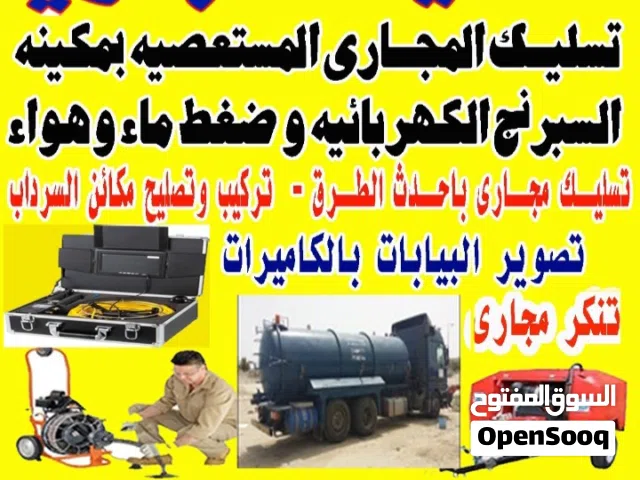 تسليك مجارى بأحدث الطرق