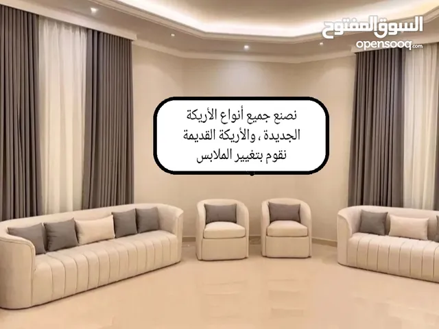 نصنع جميع أنواع الأريكة الجديدة ، والأريكة القديمة نقوم بتغيير الملابس