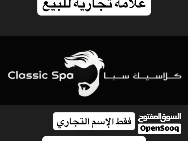 علامة تجارية لصالون رجالي للبيع كلاسيك سبا المعروف