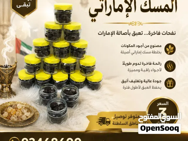 بخور معمول المسك الاماراتي