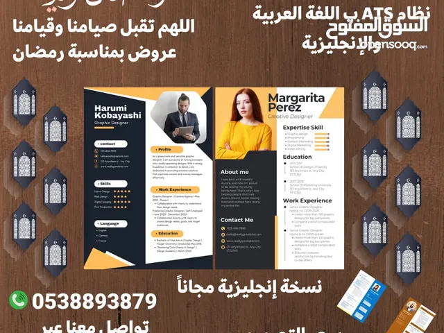 تصميم السيرة الذاتية على نظام ATS ب اللغة العربية والإنجليزية