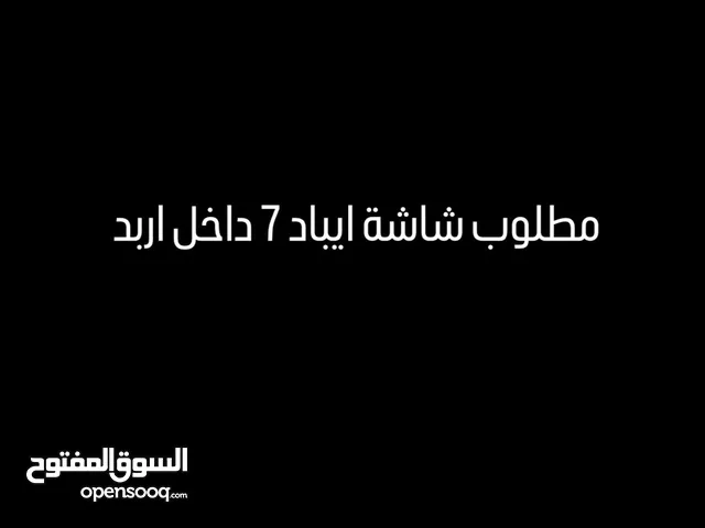 مطلوب شاشة ايباد 7 بسعر طري دخال اربد