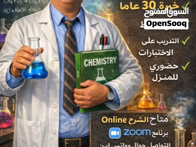 مدرس كيمياءChemistry للجامعات