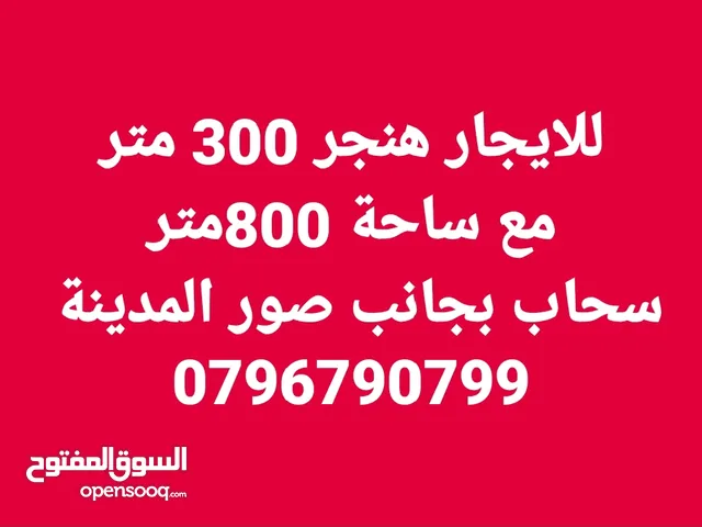 هنجر متر مع ساحة 800 للايجار