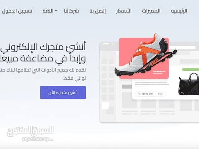 عمل منصة للتجارة الإلكترونية مثل سلة ، شوبيفاي