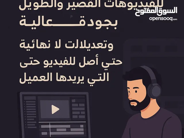 مونتير & مصمم للفيديوهات الطويلة والقصير ومقاطع الريلز بجودة عالية بشكل احترافي بارخص الاسعار