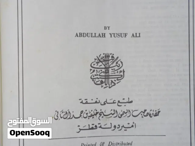 مصحف مترجم (النص والتفسير) بقلم عبد الله يوسف علي - نسخة تاريخية نادرة.