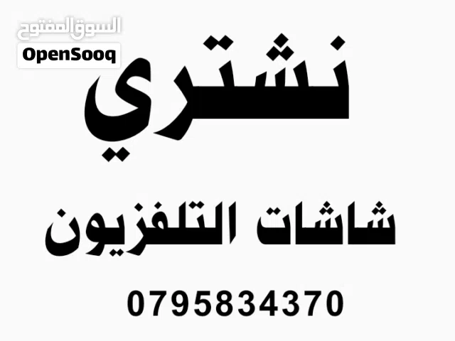 شراء الشاشات نشتري جميع انواع الشاشات شاشات تلفزيون
