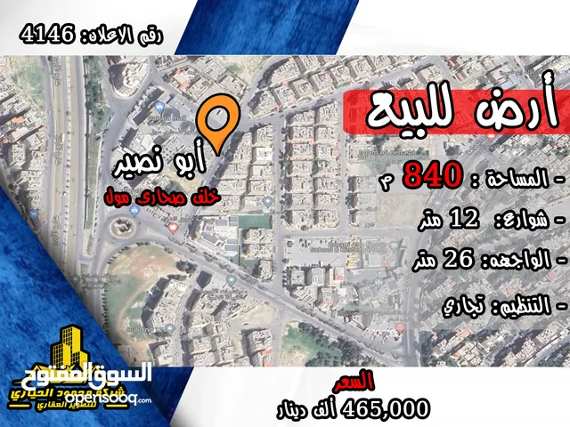 رقم الاعلان (4146) ارض تجارية للبيع في منطقة ابو نصير