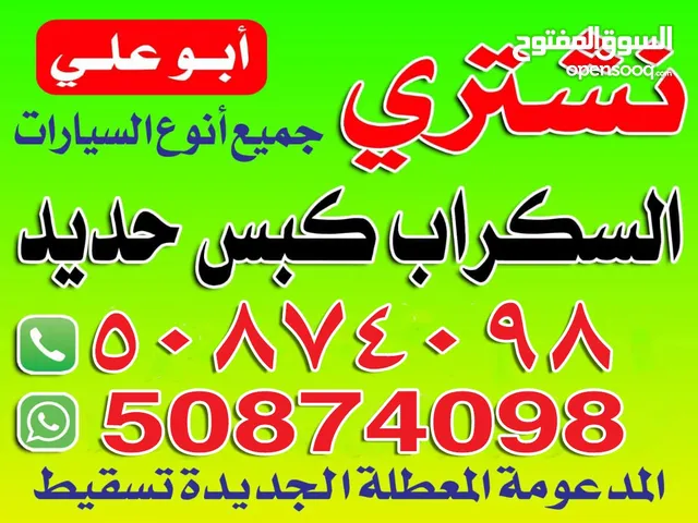 نشترى سيارات سكراب والمدعومه كبس حديد