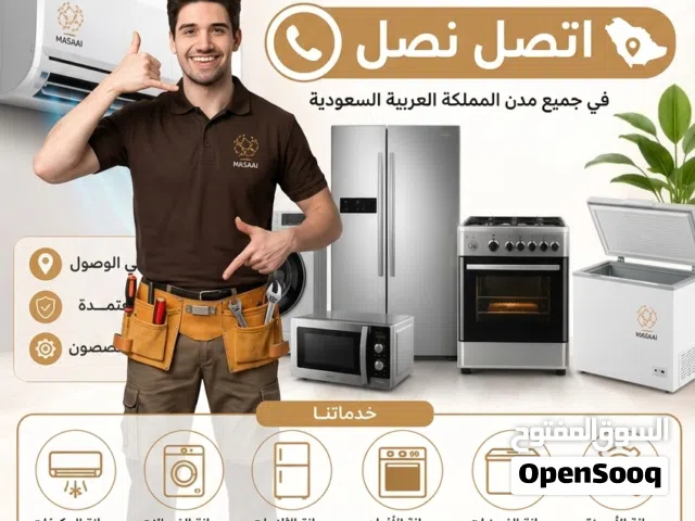 صيانة مكيفات و اجهزة منزلية -(صيانة - تركيب - تنظيف (بأقل الأسعار))