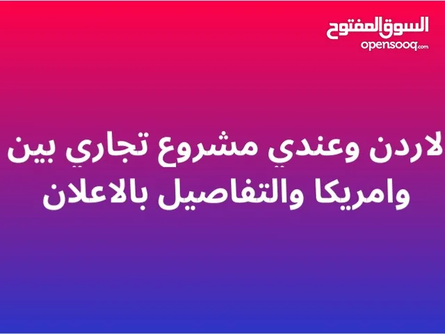 مطلوب شريك لمشروع تجاري في مصنع العالم الصين