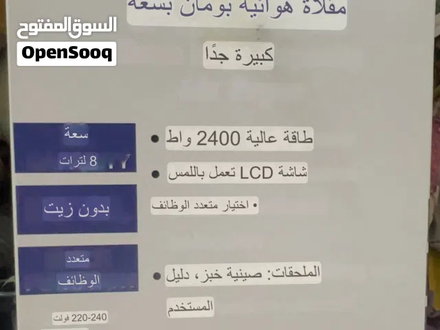قلاية هوائية بومان الألمانية سعة 6 لتر حرارة زينة ومستخدمة مستخدم قليل مكاني كربلاء وماعندي توصيل لا