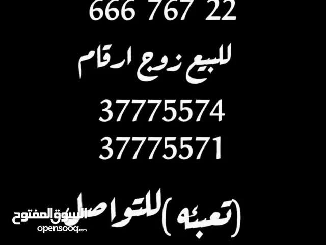 توجد ارقام للبيع متنساقه باسعار مناسبه