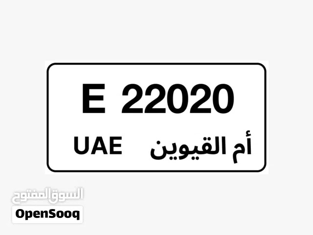 للبيع رقم أم القيوين مميز