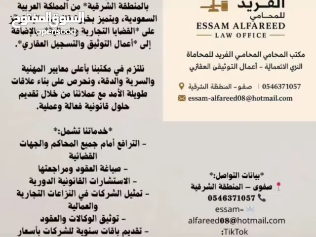 مكتب المحامي عصام الفريد  للمحاماة والاستشارات القانونية والتوثيق والتسجيل العيني للعقار