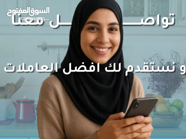 استقدام عاملات منزل مؤهلات خبرة و رعاية الأطفال و كبار السن ( مكتب المقامات للاستقدام )