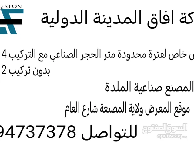 شركة افاق المدينة الدولية للحجر الصناعي والانترلوك اقرء الوصف