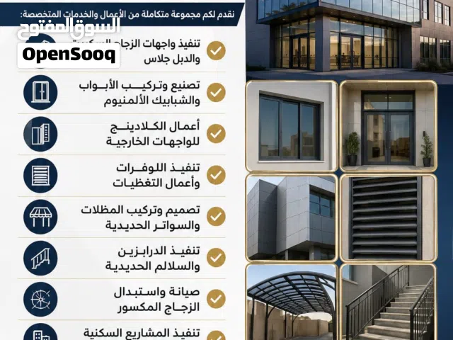 توريد وتصنيع وتركيب وصيانة جميع انظمات الألمنيوم والزجاج والمقاولات