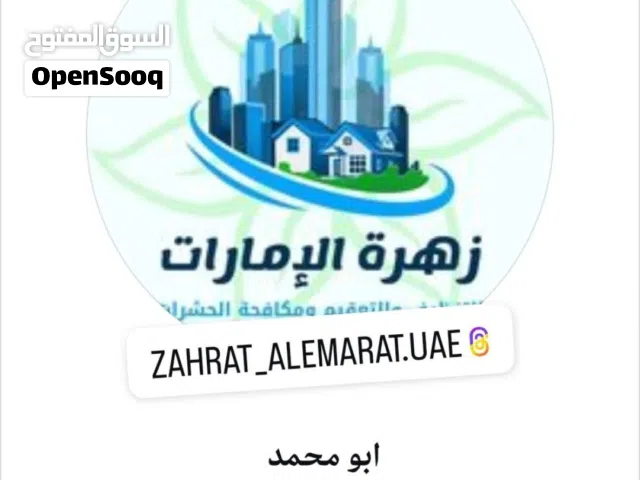 شركة زهرة الإمارات تنظيف وتعقيم ومكافحة الحشرات الصراصير والنمل الأبيض والأسود ومكافحة الحمام