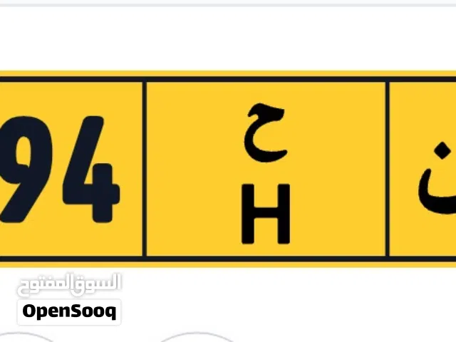 للبيع رقم مميز