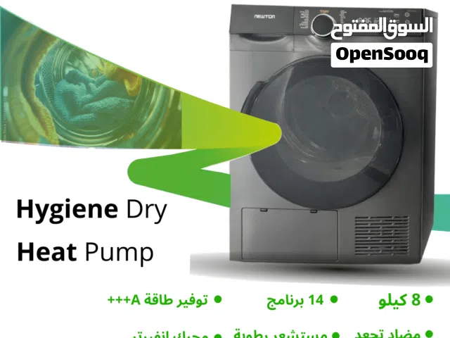 نشافة نيوتن الحافظ 8 كيلو انفيرتر A+++ هيت بامب استشعار رطوبة مضاد تجعد كوندنسر اقل سعر شامل التوصيل