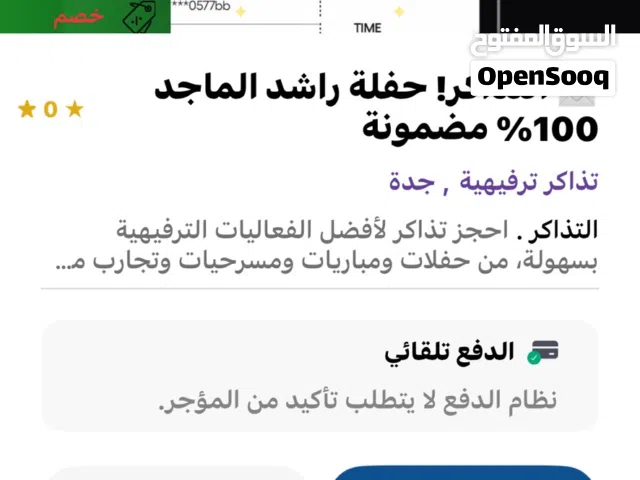 تذاكر حضور حفل الفنان الكبير راشد الماجد