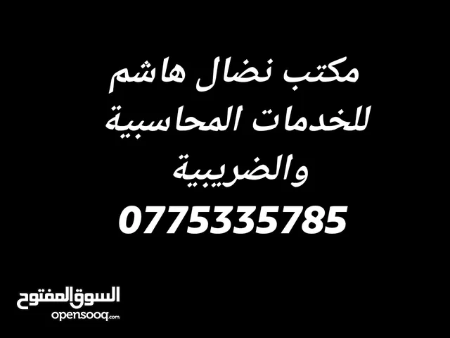 مكتب نضال هاشم للخدمات المحاسبيه والضريبية