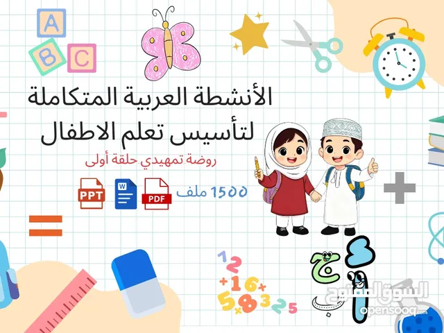 ملفات التأسيس التعليمية الشاملة للأطفال الحجم : 10 GB