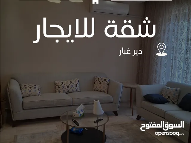 شقه مفروشة للايجار السنوي (دير غبار)