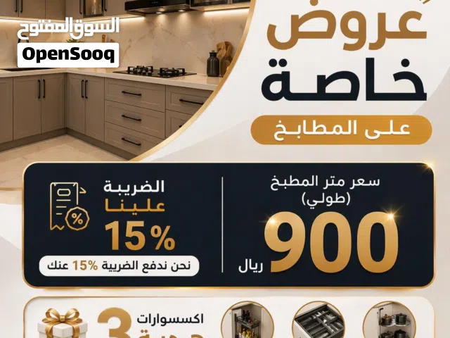 عرض خاص مطابخ المنيوم فخمة + الضريبة علينا + ثلاث اكسسوارت هدية