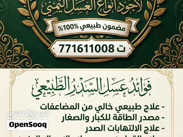 محمد بن مانع  لأجود انواع العسل اليمني مضمون طبيعي100/%