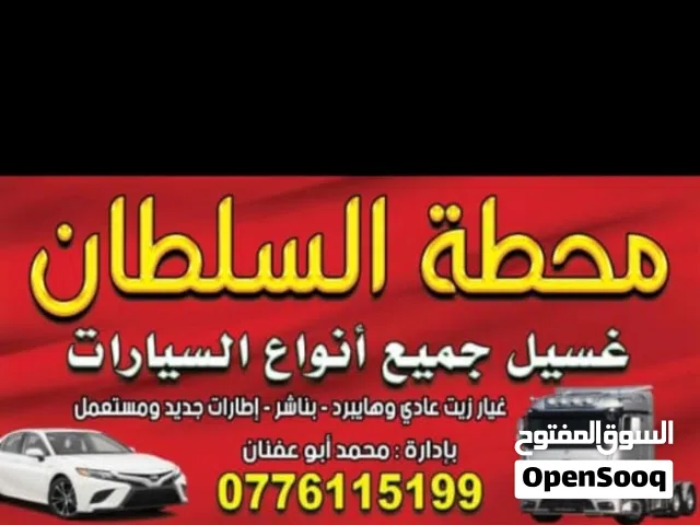 مطلوب شريك لمحطة غسيل سيارات وغيار زيت وبناشر