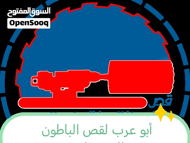 نعمل في مجال قص الباطون وفتحات الكور ماشين نسعد بخدمتكم