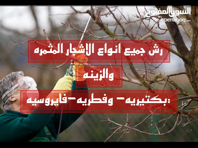 الرعاية المتكاملة لمكافحة حشرات الأشجار المثمرة و الزينة