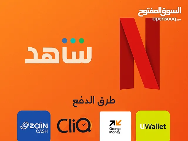 يتوفر لدينا حسابات نتفلكس وشاهد اشتراكات سنويه بايميلك الخاص بافضل الاسعار التفاصيل في الوصف