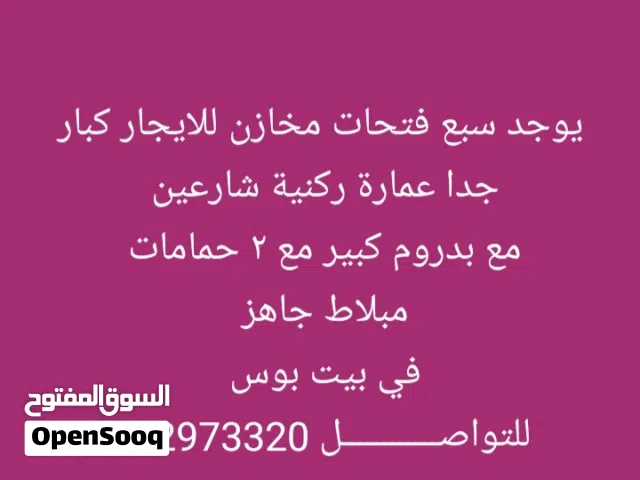 محلات وبدروم للايجار مخازن للايجار بيت بوس