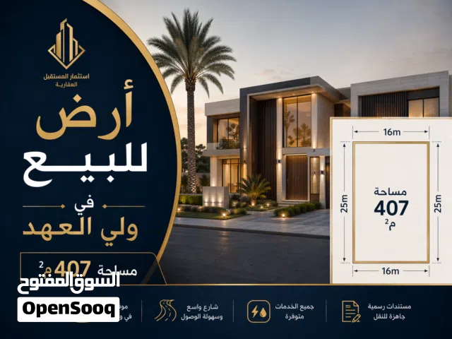 قطعة أرض للبيع في ولي العهد بالقرب من مسجد عمر بن الخطاب