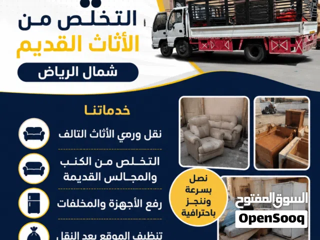 دينا التخلص من الأثاث القديم بالرياض