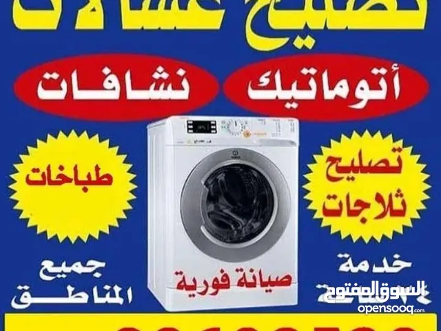 تصليح غساله عادي الاوتوماتيك ثلاجه