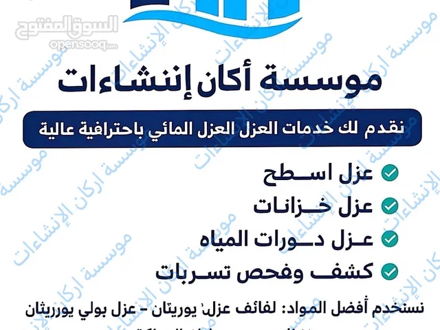مختصون في العزل المائي