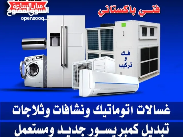 فني تصليح غسالات و تلاجات و تكييف مركزى وحدات فك وتركيب